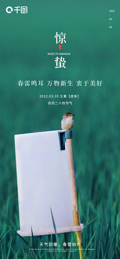 房地产微信惊蛰节气绿色新媒体手机宣传海报