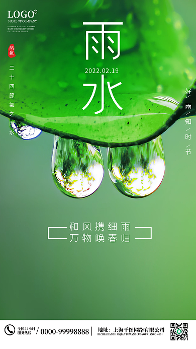 小清新二十四节气雨水简约手机朋友圈海报