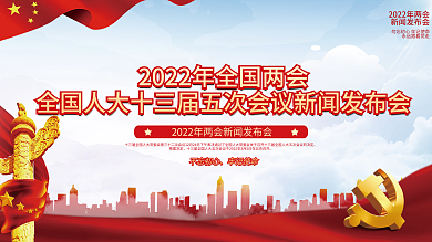 2022全国人大十三届五次会议展板