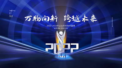 商务大气2022年公司企业年会发布会展板