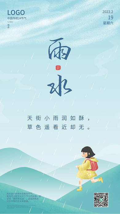 中国风雨水绿色宣传海报