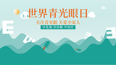 世界青光眼日关注青光眼关爱全家人