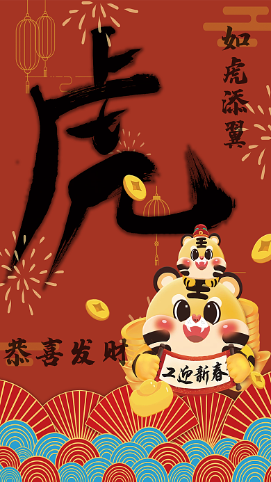 虎年行大运节日海报
