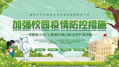 简约校园开学防疫指南宣传栏展板