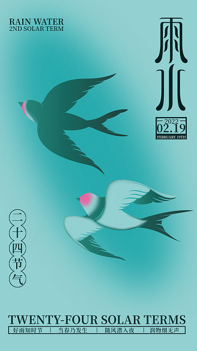 雨水二十四节气海报