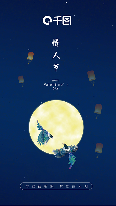 情人节七夕蓝色月亮喜鹊唯美中式海报
