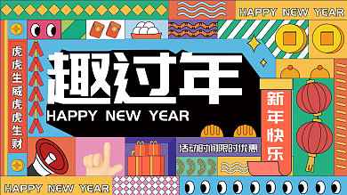 趣味过年促销活动展板