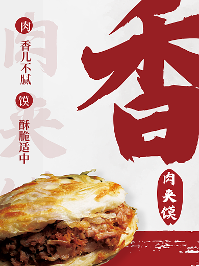 中国风肉夹馍美食餐饮灯箱海报