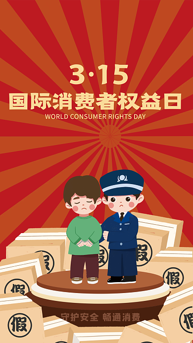 315消费者权益日
