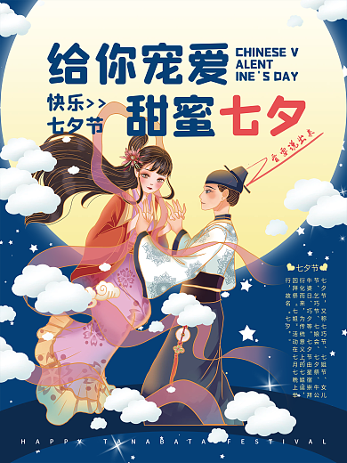 七夕蓝色浪漫牛郎织女宣传海报