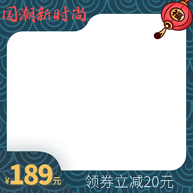 国潮中国风电商主图直通车