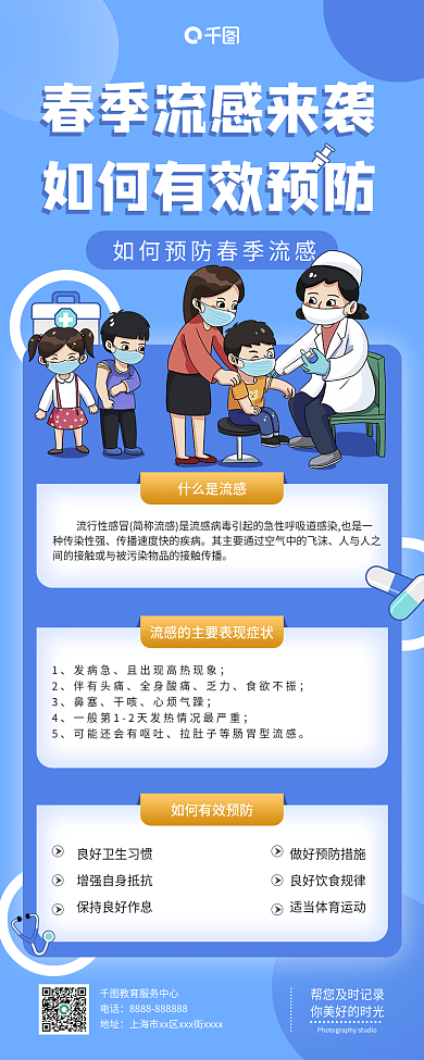 简约春季流行性感冒预防指南长图海报