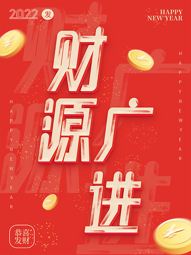 过年祝福财源广进红色海报
