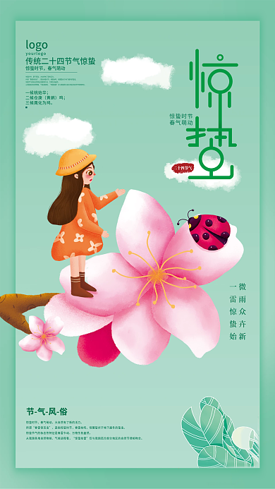 中国传统二十四节气惊蛰雨水插画风节气海报