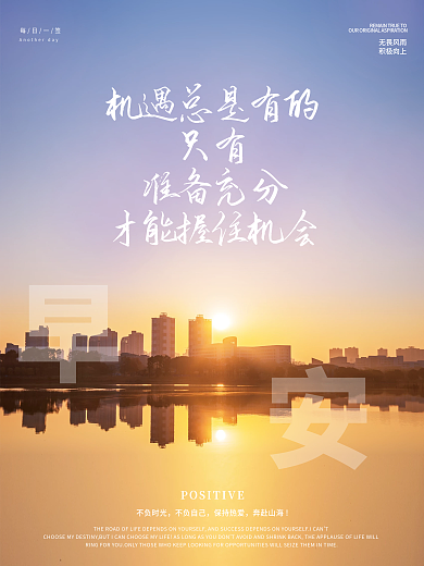 简约正能量鼓励语录日签朋友圈早安海报