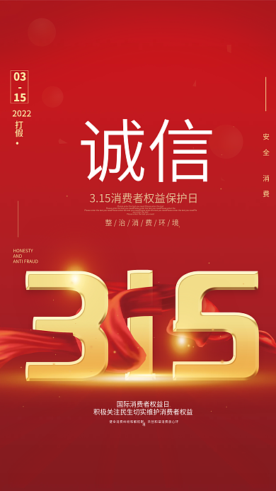 大气红色消费者权益保护日315宣传海报