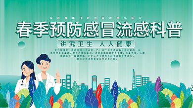 简约小清新医疗健康春季流行性感冒科普展板
