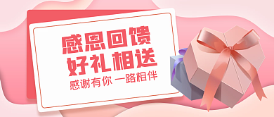 粉色浪漫感恩回馈公众号封面