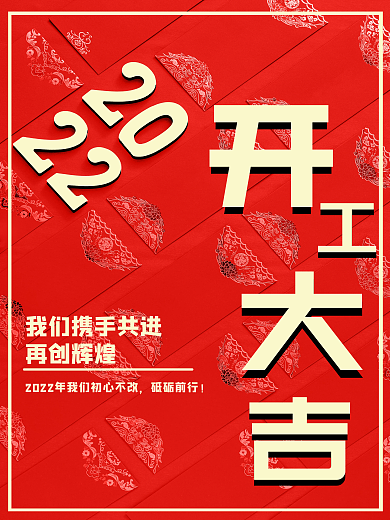 2022开工大吉红金大气海报