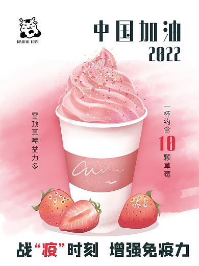 创意中国抗疫手绘草莓雪顶奶茶海报