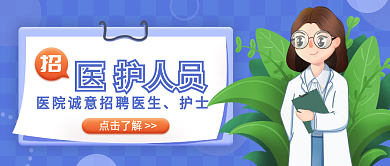 医护人员医生护士招聘微信公众号封面图