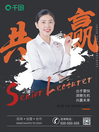 合作共赢招商导师培训讲师直播海报