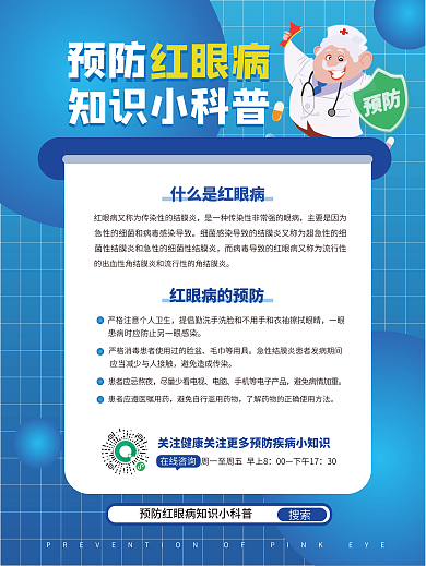 预防红眼病知识小科普海报