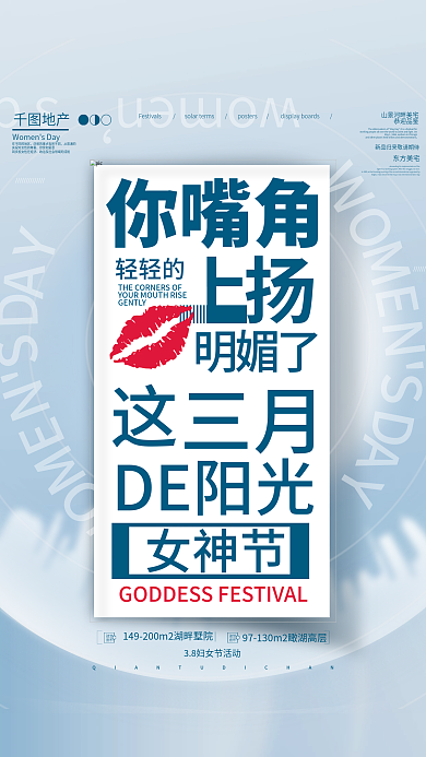 小清新地产女神节文字排版海报