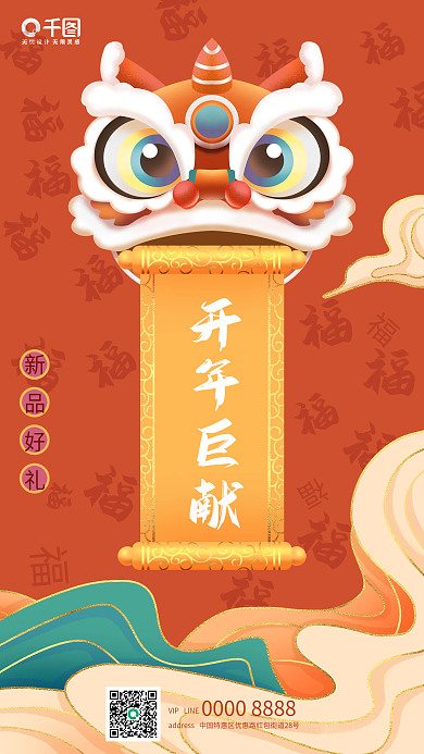 中国风喜庆开年巨献海报手机海报