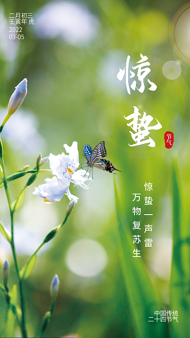 二十四节气之惊蛰海报