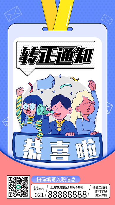 转正通知手机海报入职通知扁平风