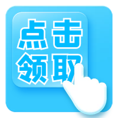 蓝色图标点击领取公众号次图