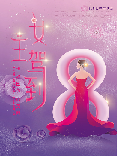 简约粉紫色渐变38女王节女神节妇女节海报