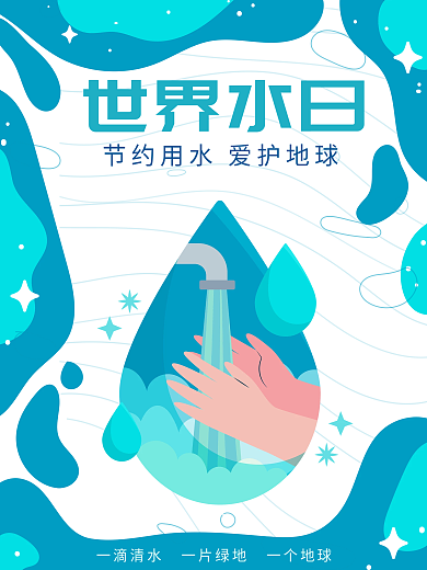 世界水日节约用水公益海报