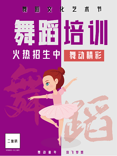 艺术舞蹈培训宣传海报