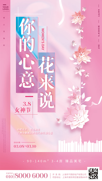 春季花卉剪纸花三八妇女节女神节活动海报