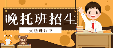 晚托班招生教育公众号封面banner