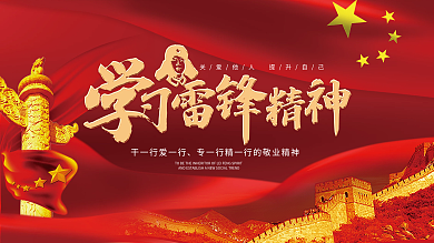 弘扬雷锋精神红色大气党建风展板