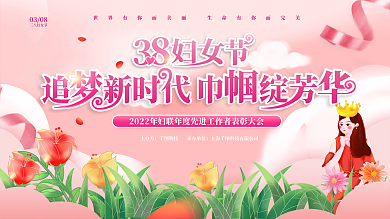 38三八妇女节女神节节日表彰活动宣传展板