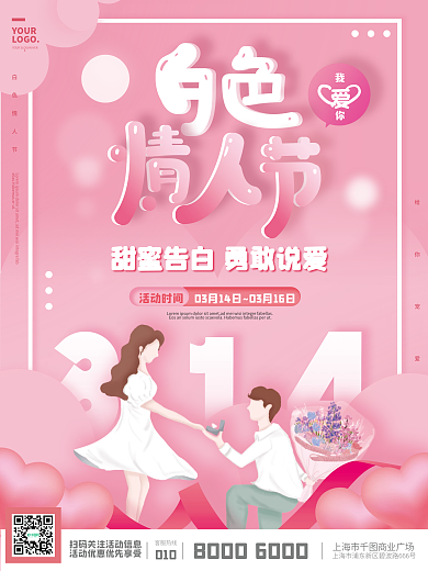 粉红色浪漫白色情人节节日海报