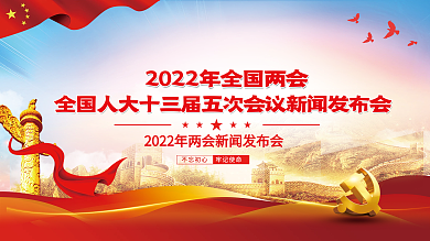 2022全国人大十三届五次会议展板