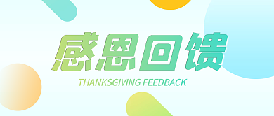 马卡龙彩色清新感恩回馈公众号封面