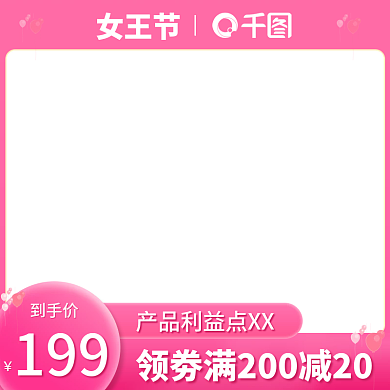 妇女节38女王节女神节直通车活动主图粉色