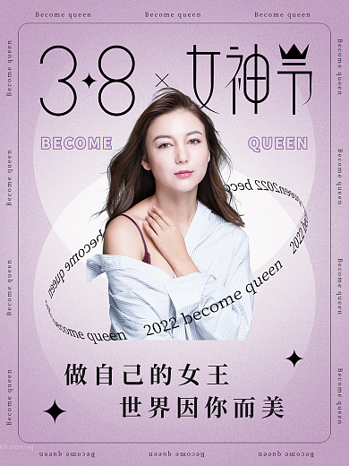 三八女神节医美美容美妆个护祝福节日海报