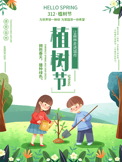 植树节海报简约创意插画风312公益海报