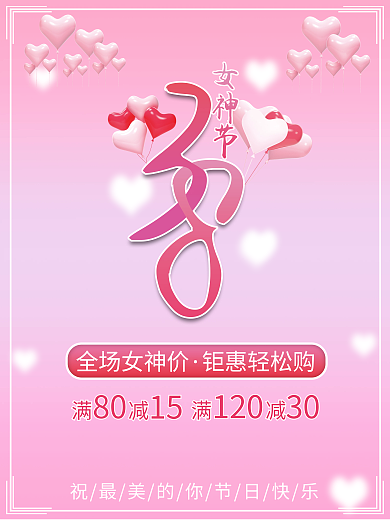 妇女节女神节粉色优惠购物海报