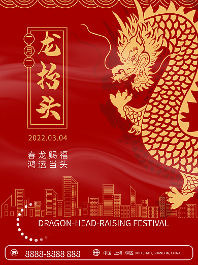 二月二龙抬头红色地产简约节日海报