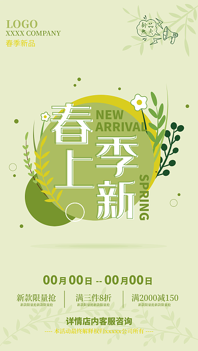 小清新春季上新原创海报