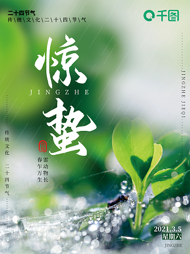 传统二十四节气惊蛰海报