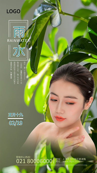 医美美容雨水借势24节气海报